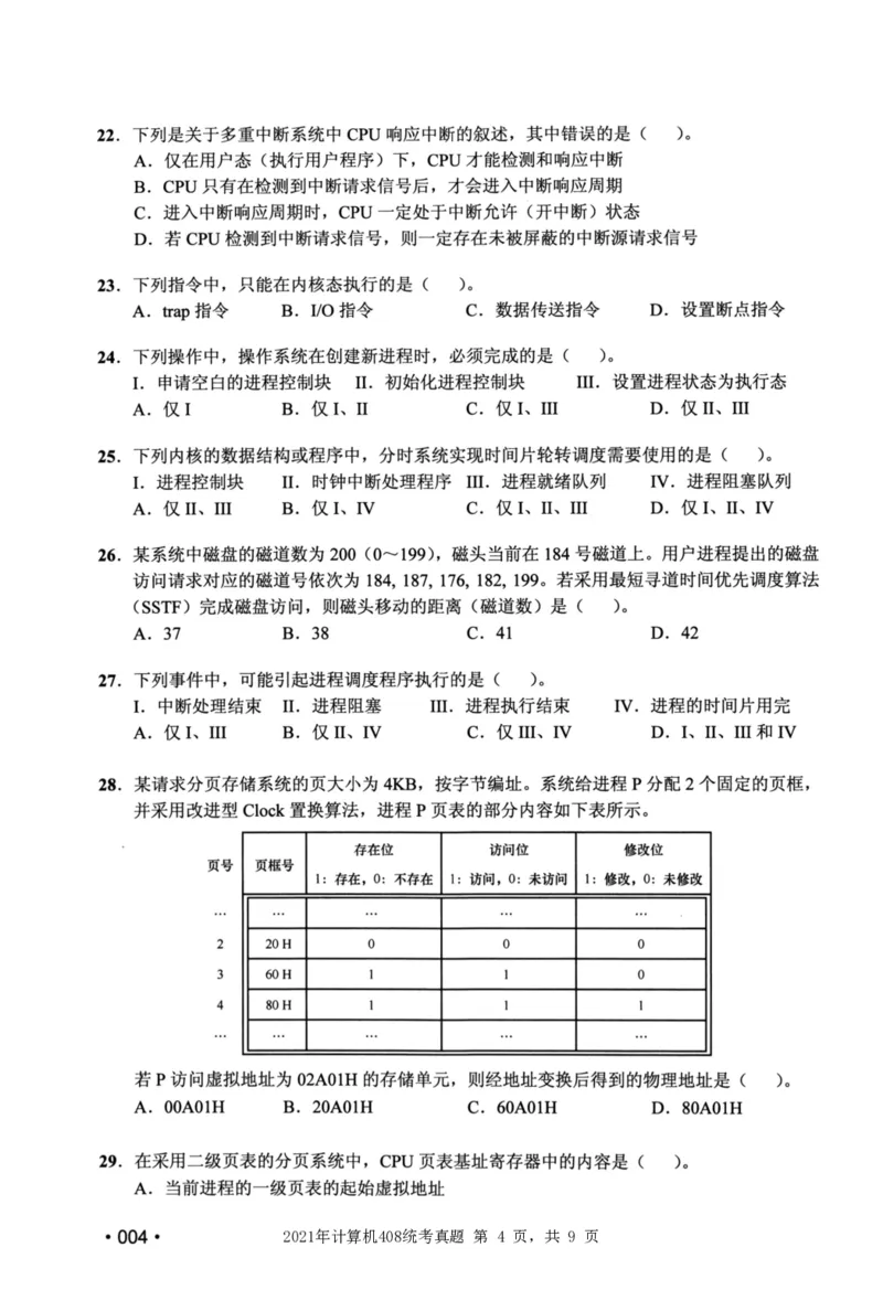 2021年计算机408统考真题_408计算机统考历年真题_2009-2025计算机408统考真题