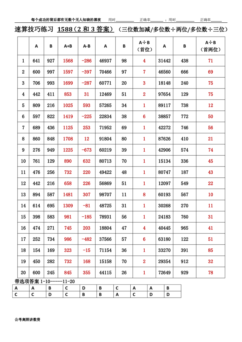 新速算1583-1592（答案版）_2026考公资料_超格合集_数资高照合集_速算高照抖音速算直播课_速算每日打卡题