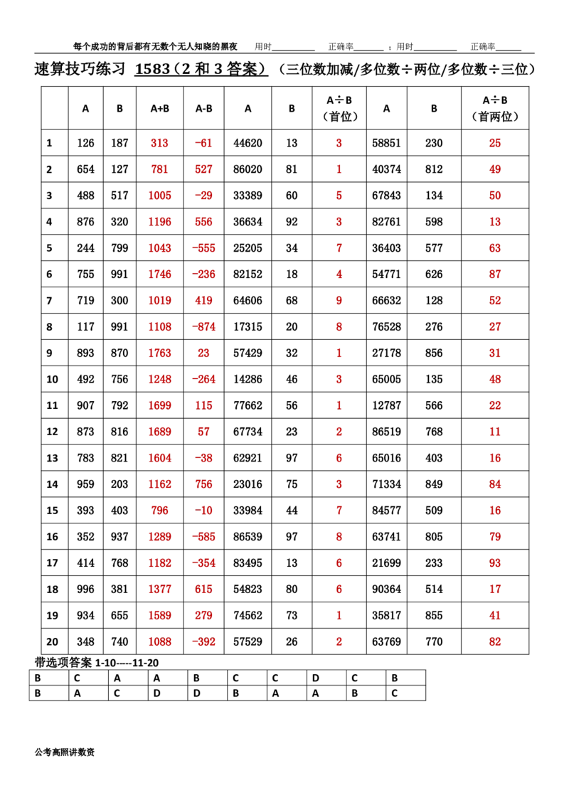 新速算1583-1592（答案版）_2026考公资料_超格合集_数资高照合集_速算高照抖音速算直播课_速算每日打卡题