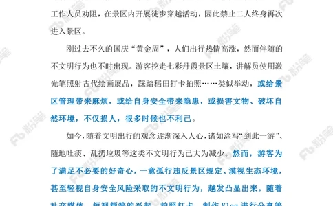 2023.10.13旅游要走文明路(标注版)_2026考公资料_（10）粉笔_2025粉笔国考省考980（课＋笔记）_粉笔980（25多省）_1、粉笔时政_2、F晨读时政_2023年_10月