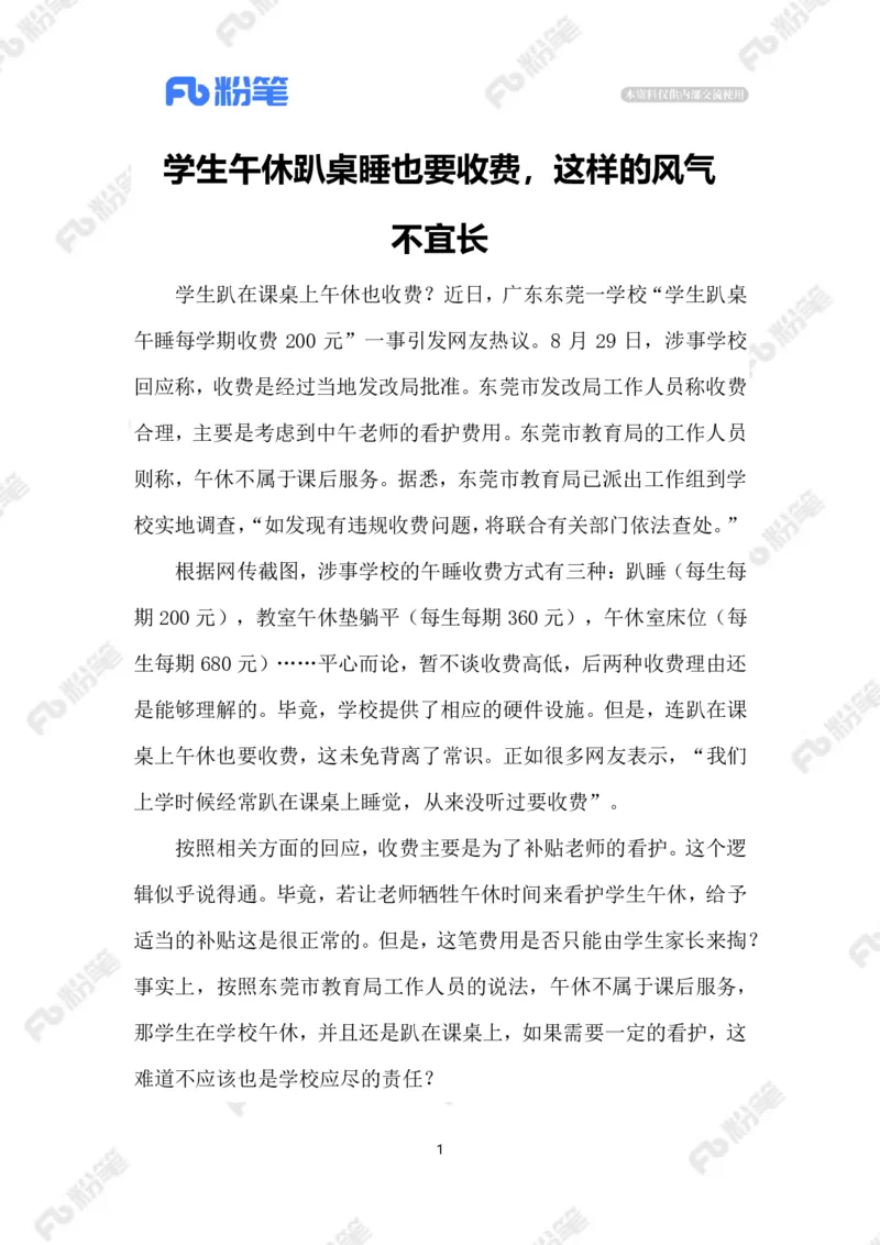 2023.09.01趴桌午休也收费_2026考公资料_（10）粉笔_2025粉笔国考省考980（课＋笔记）_粉笔980（25多省）_1、粉笔时政_2、F晨读时政_2023年_09月