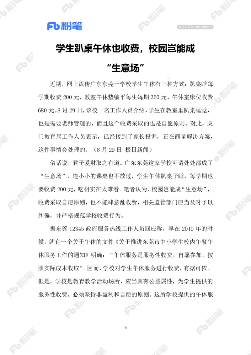 2023.09.01趴桌午休也收费_2026考公资料_（10）粉笔_2025粉笔国考省考980（课＋笔记）_粉笔980（25多省）_1、粉笔时政_2、F晨读时政_2023年_09月