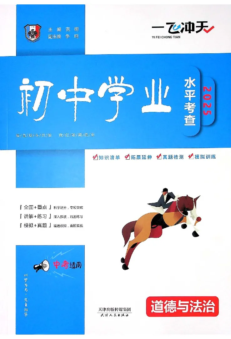 2025《一飞冲天-中考专项》道法_《一飞冲天-中考专项》2026版_一飞冲天-中考专项（2025版）