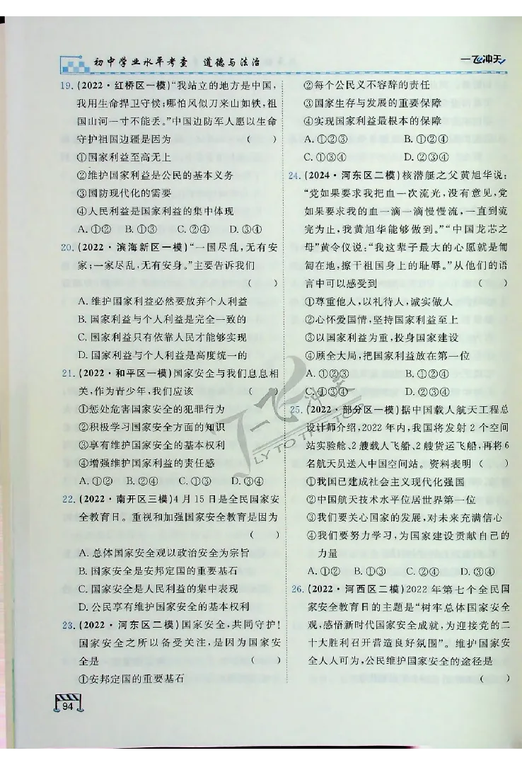 2025《一飞冲天-中考专项》道法_《一飞冲天-中考专项》2026版_一飞冲天-中考专项（2025版）