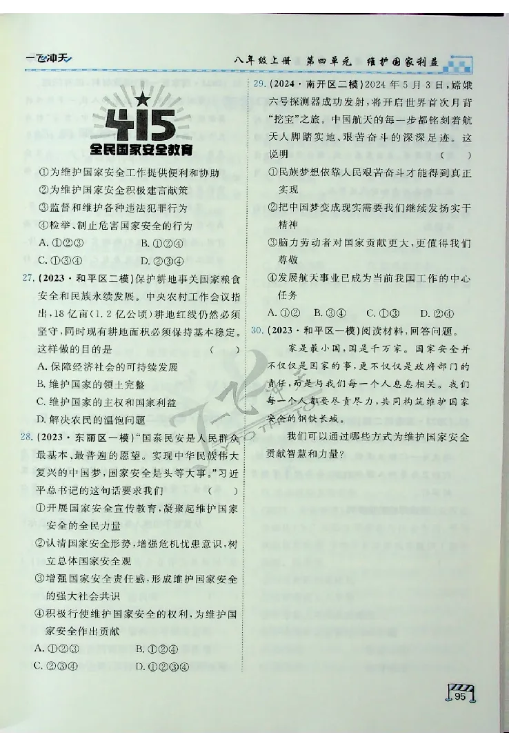 2025《一飞冲天-中考专项》道法_《一飞冲天-中考专项》2026版_一飞冲天-中考专项（2025版）