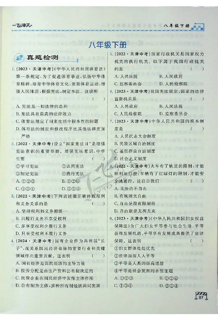 2025《一飞冲天-中考专项》道法_《一飞冲天-中考专项》2026版_一飞冲天-中考专项（2025版）