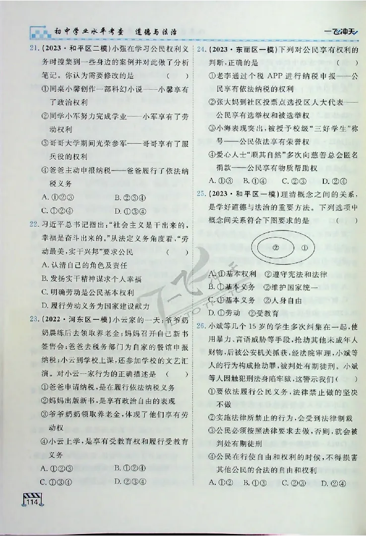 2025《一飞冲天-中考专项》道法_《一飞冲天-中考专项》2026版_一飞冲天-中考专项（2025版）