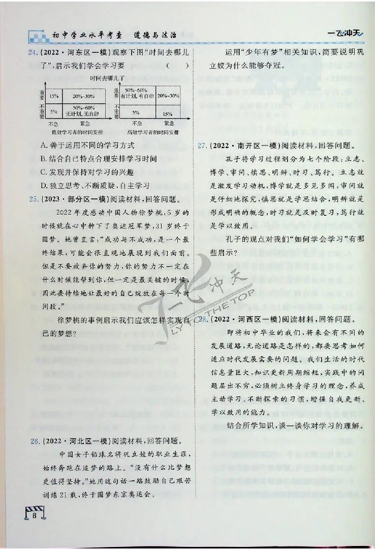 2025《一飞冲天-中考专项》道法_《一飞冲天-中考专项》2026版_一飞冲天-中考专项（2025版）