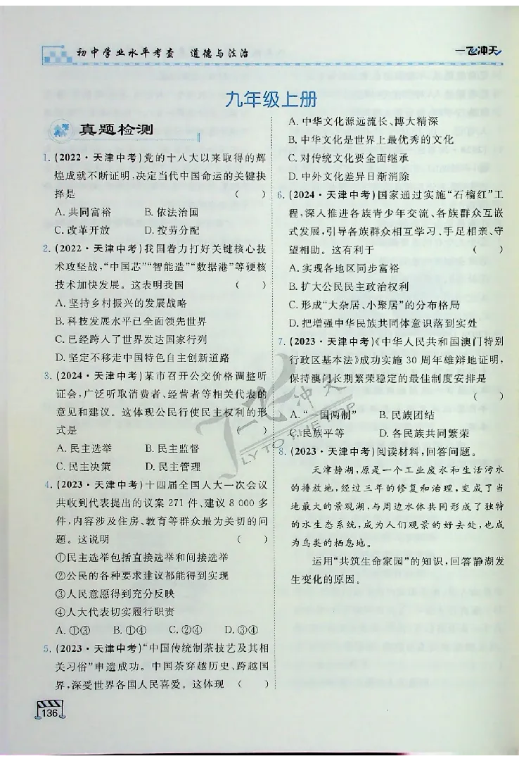 2025《一飞冲天-中考专项》道法_《一飞冲天-中考专项》2026版_一飞冲天-中考专项（2025版）