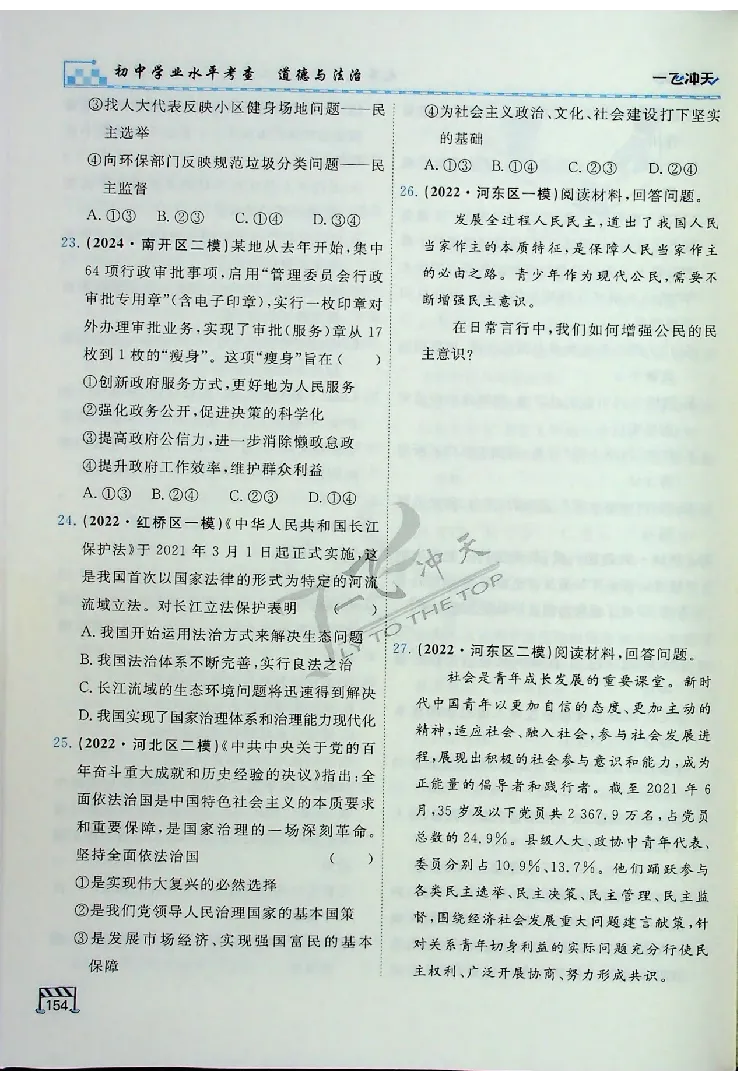 2025《一飞冲天-中考专项》道法_《一飞冲天-中考专项》2026版_一飞冲天-中考专项（2025版）