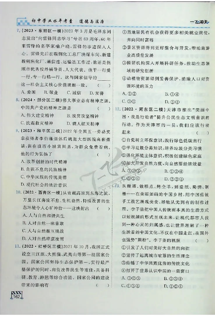 2025《一飞冲天-中考专项》道法_《一飞冲天-中考专项》2026版_一飞冲天-中考专项（2025版）