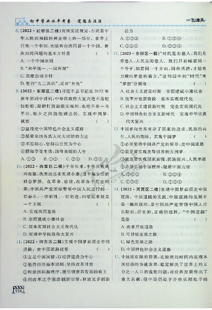 2025《一飞冲天-中考专项》道法_《一飞冲天-中考专项》2026版_一飞冲天-中考专项（2025版）