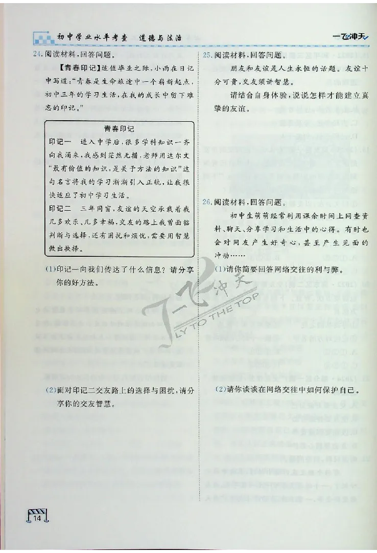2025《一飞冲天-中考专项》道法_《一飞冲天-中考专项》2026版_一飞冲天-中考专项（2025版）