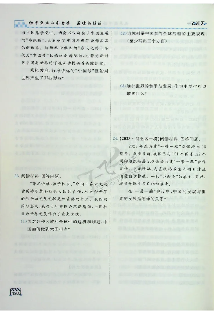 2025《一飞冲天-中考专项》道法_《一飞冲天-中考专项》2026版_一飞冲天-中考专项（2025版）