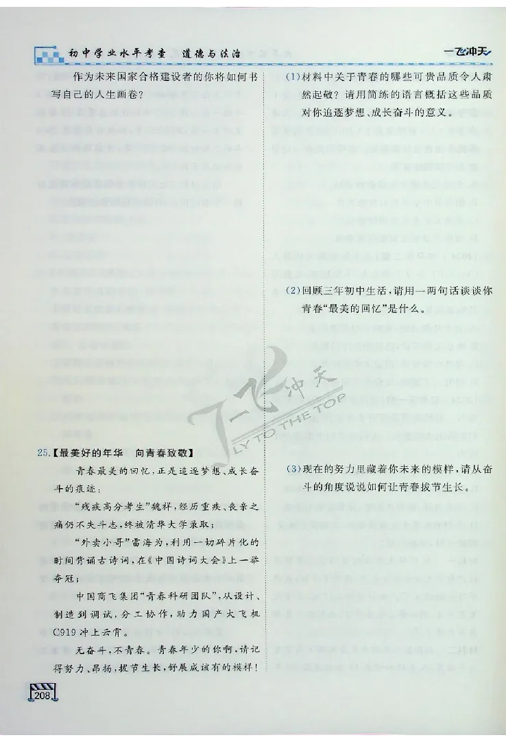 2025《一飞冲天-中考专项》道法_《一飞冲天-中考专项》2026版_一飞冲天-中考专项（2025版）