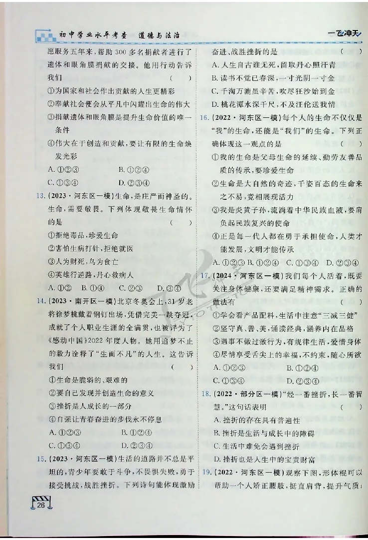 2025《一飞冲天-中考专项》道法_《一飞冲天-中考专项》2026版_一飞冲天-中考专项（2025版）