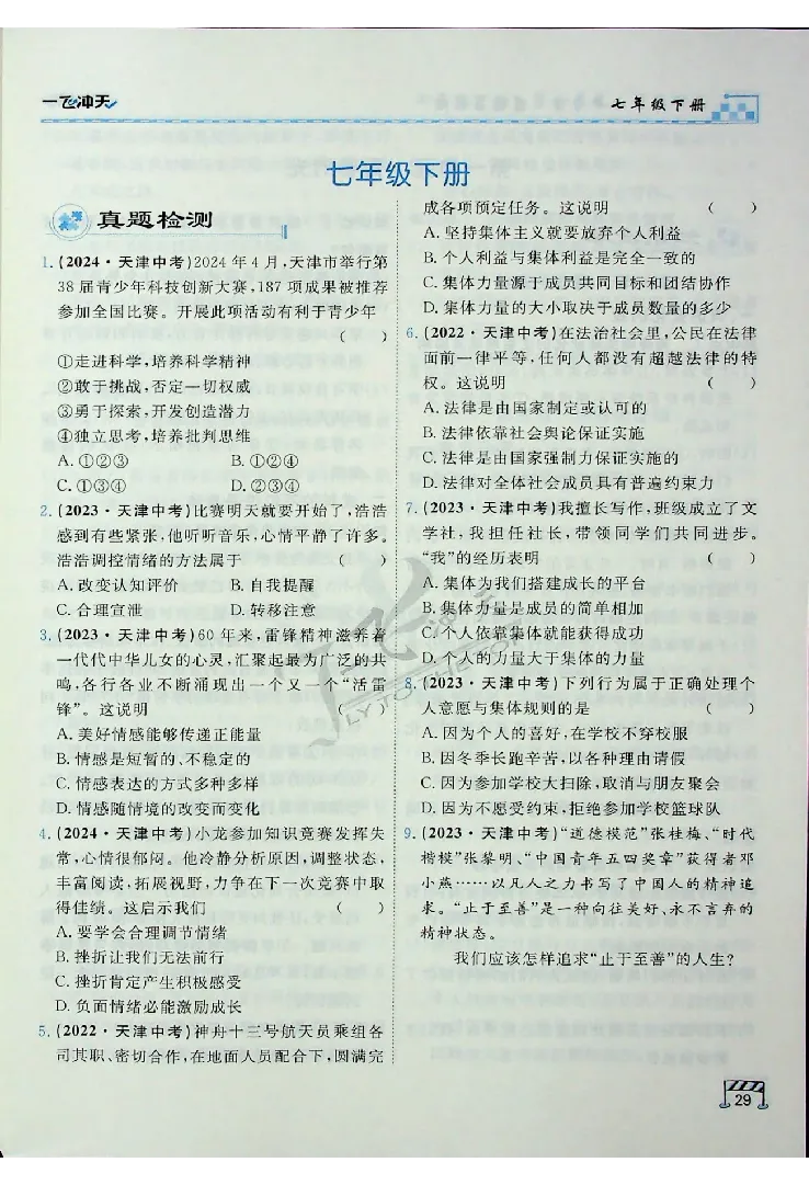 2025《一飞冲天-中考专项》道法_《一飞冲天-中考专项》2026版_一飞冲天-中考专项（2025版）