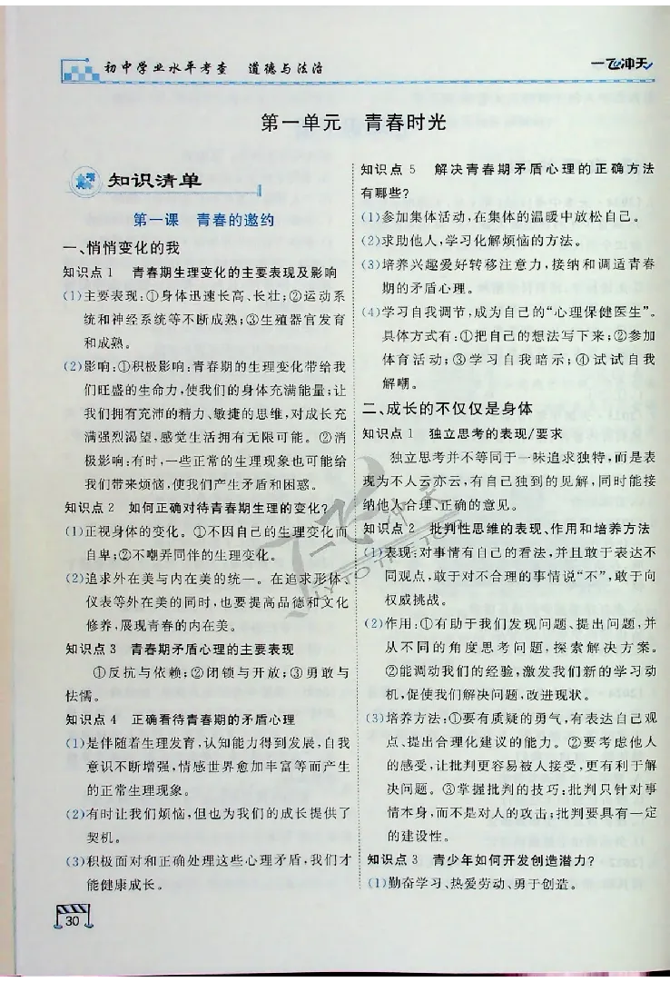 2025《一飞冲天-中考专项》道法_《一飞冲天-中考专项》2026版_一飞冲天-中考专项（2025版）