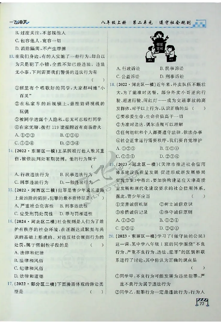 2025《一飞冲天-中考专项》道法_《一飞冲天-中考专项》2026版_一飞冲天-中考专项（2025版）