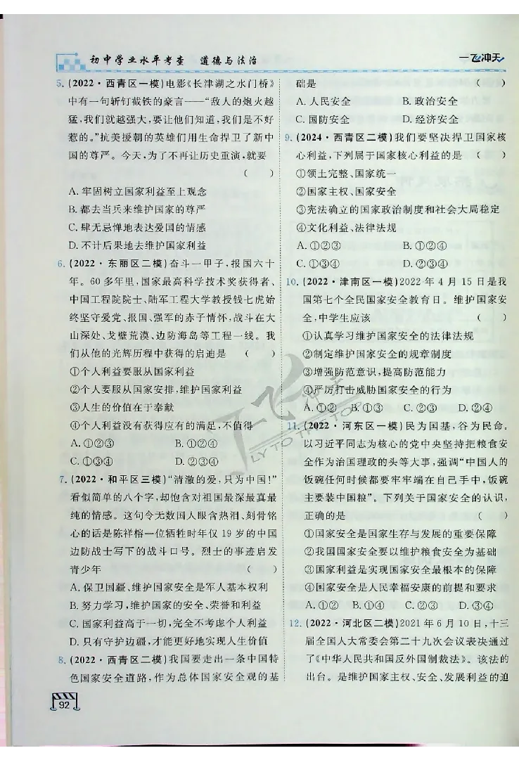 2025《一飞冲天-中考专项》道法_《一飞冲天-中考专项》2026版_一飞冲天-中考专项（2025版）