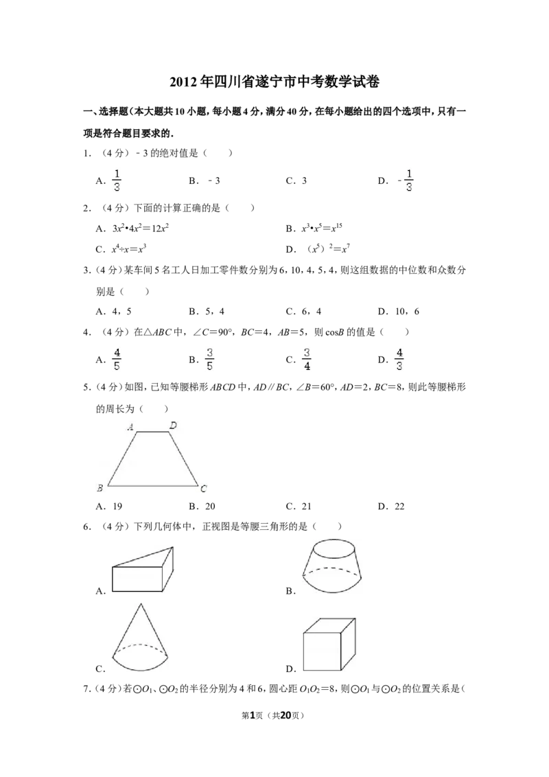 2012年四川省遂宁市中考数学试卷_中考真题_2.数学中考真题2015-2024年_地区卷_四川省_四川遂宁数学11-22