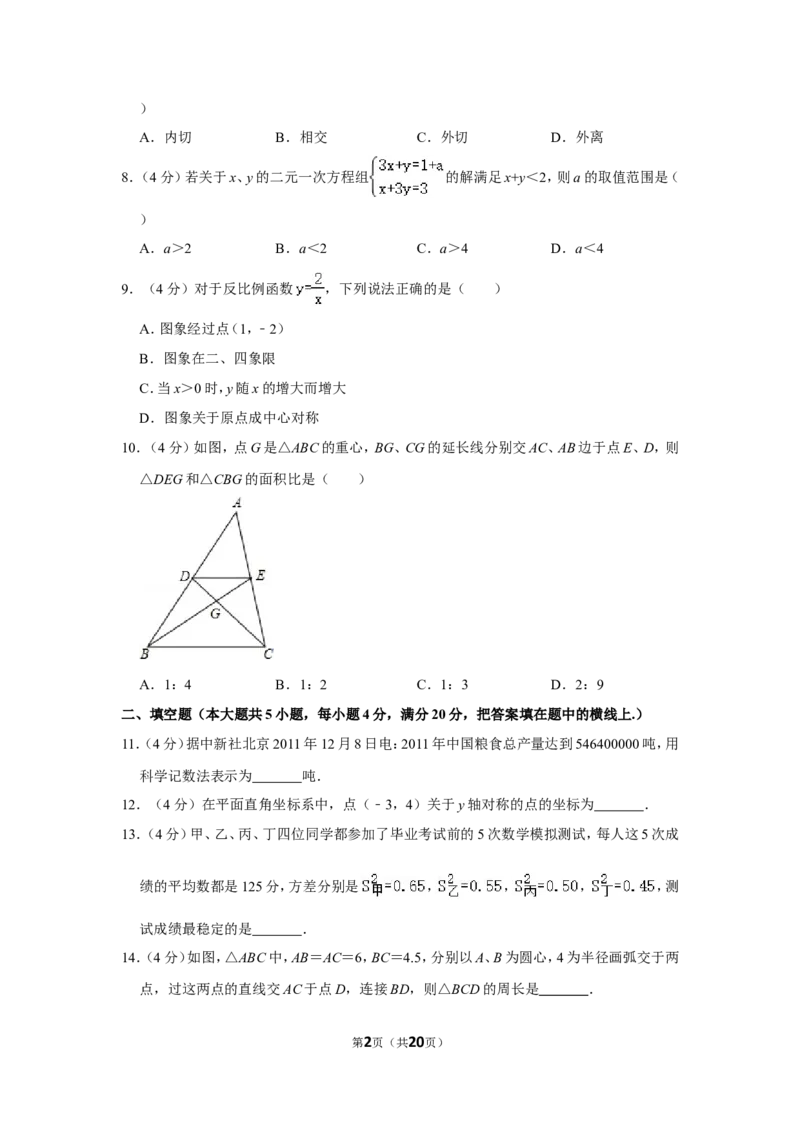 2012年四川省遂宁市中考数学试卷_中考真题_2.数学中考真题2015-2024年_地区卷_四川省_四川遂宁数学11-22