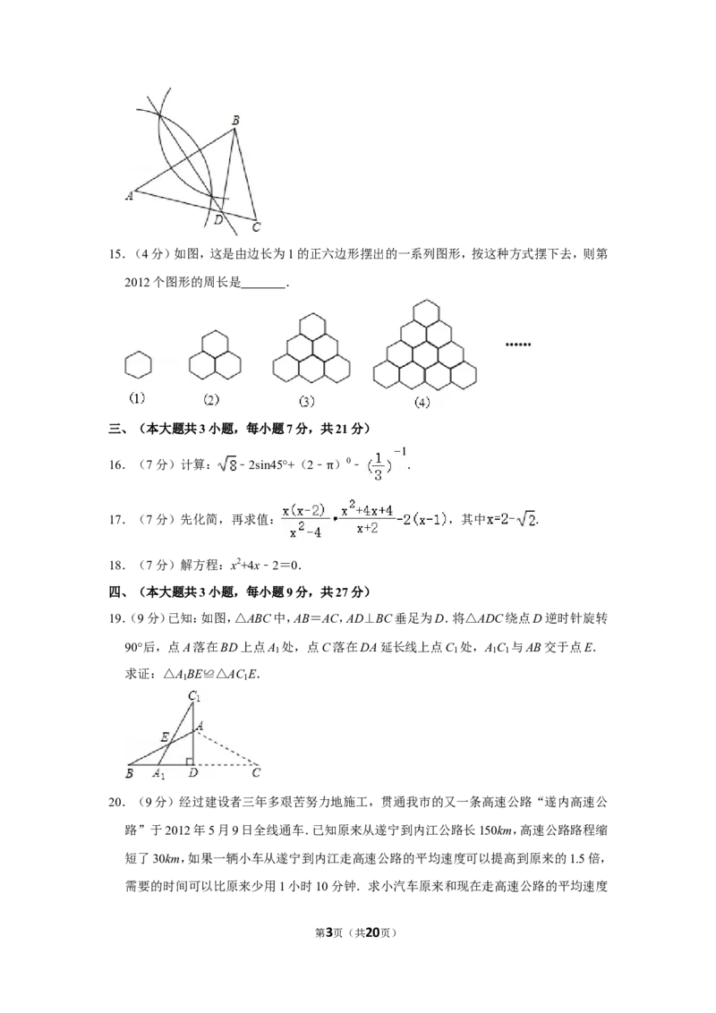 2012年四川省遂宁市中考数学试卷_中考真题_2.数学中考真题2015-2024年_地区卷_四川省_四川遂宁数学11-22