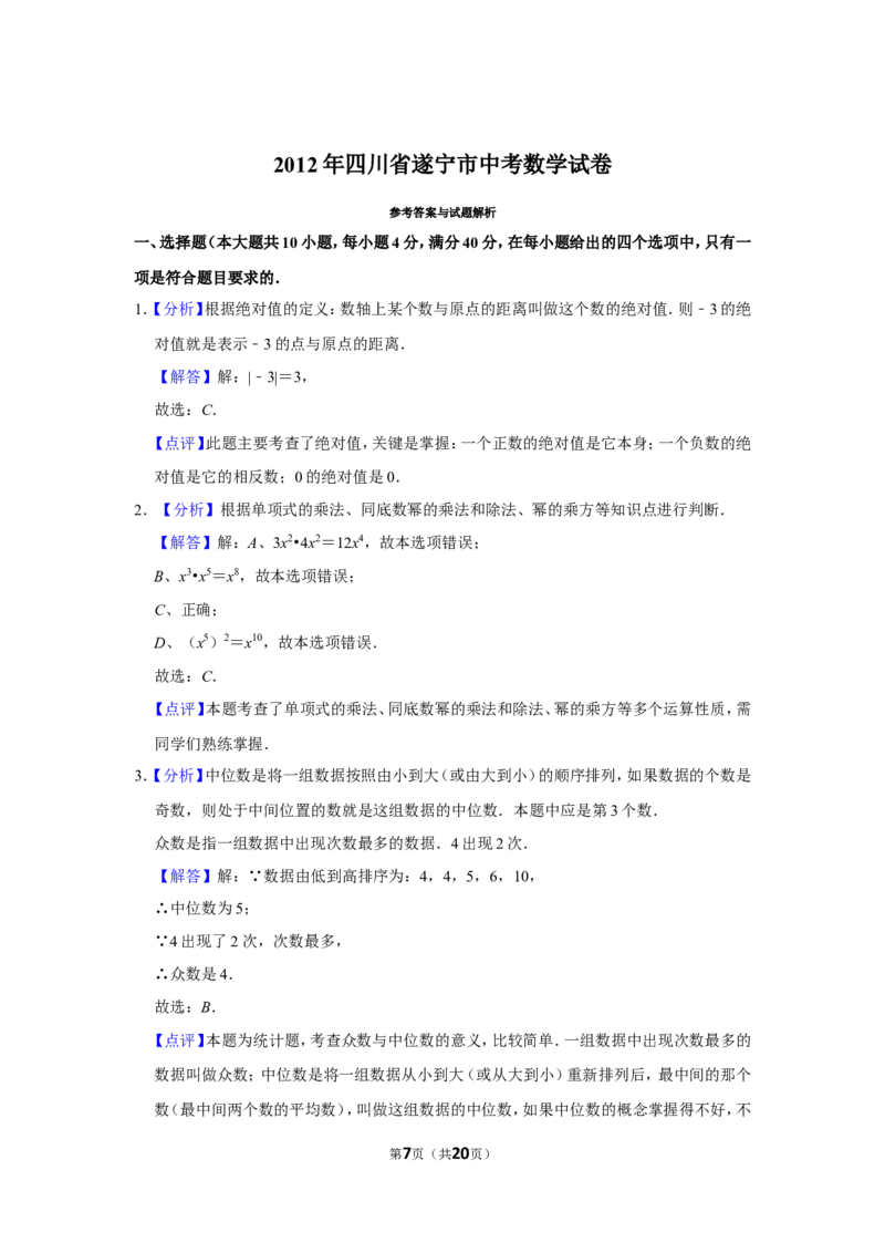 2012年四川省遂宁市中考数学试卷_中考真题_2.数学中考真题2015-2024年_地区卷_四川省_四川遂宁数学11-22