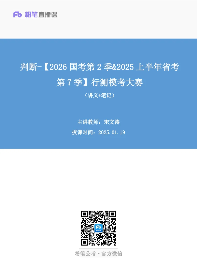 2025.01.19+判断-2026国考第2季&2025上半年省考第7季行测模考大赛+宋文涛（讲义+笔记）（9元课：模考大赛解析课）_2026考公资料_（57）申论材料_模考2026国考模考大赛_2026国考第02季