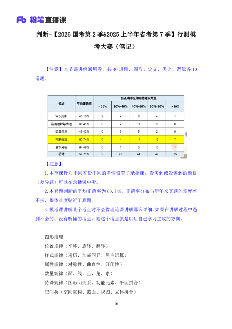 2025.01.19+判断-2026国考第2季&2025上半年省考第7季行测模考大赛+宋文涛（讲义+笔记）（9元课：模考大赛解析课）_2026考公资料_（57）申论材料_模考2026国考模考大赛_2026国考第02季