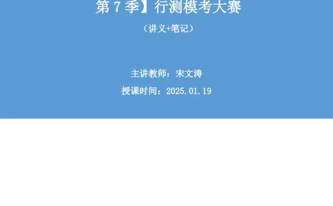 2025.01.19+判断-2026国考第2季&2025上半年省考第7季行测模考大赛+宋文涛（讲义+笔记）（9元课：模考大赛解析课）_2026考公资料_（57）申论材料_模考2026国考模考大赛_2026国考第02季