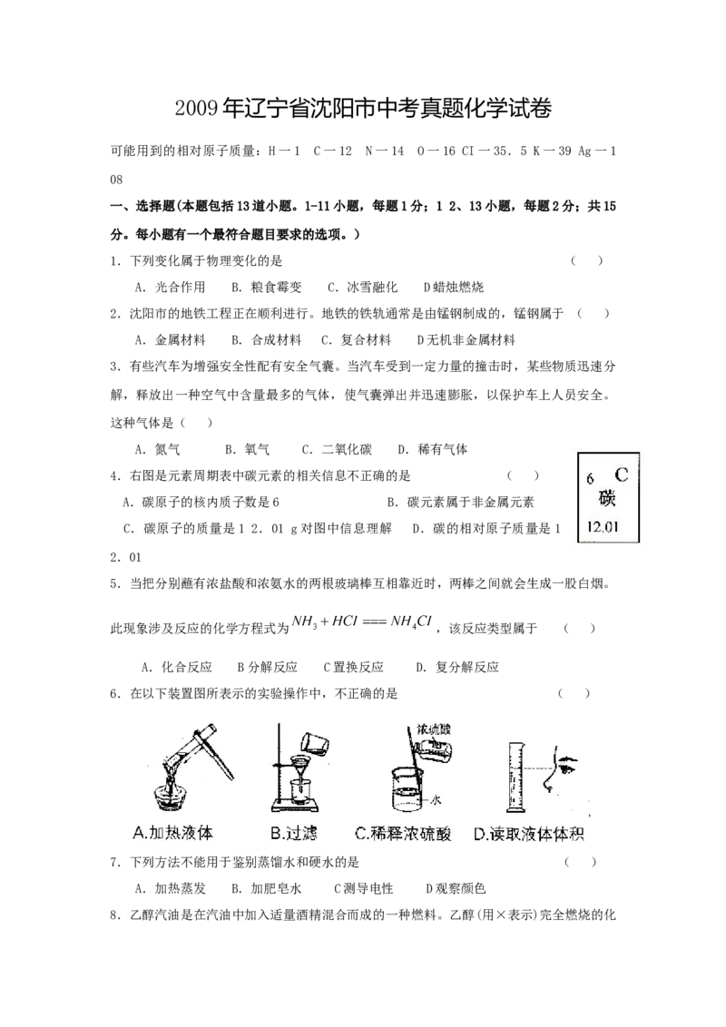 2009年辽宁省沈阳市中考化学试题及答案_中考真题_5.化学中考真题2015-2024年_地区卷_辽宁化学_辽宁化学_沈阳化学08-22