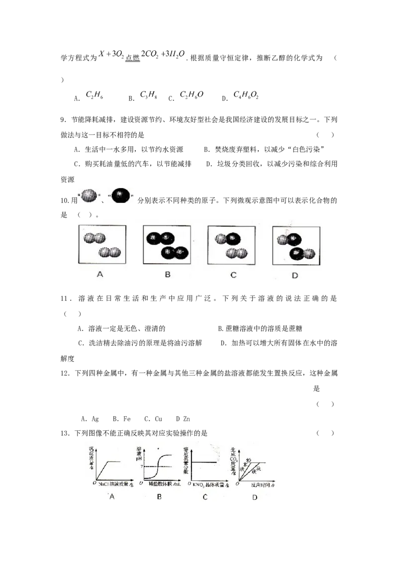2009年辽宁省沈阳市中考化学试题及答案_中考真题_5.化学中考真题2015-2024年_地区卷_辽宁化学_辽宁化学_沈阳化学08-22