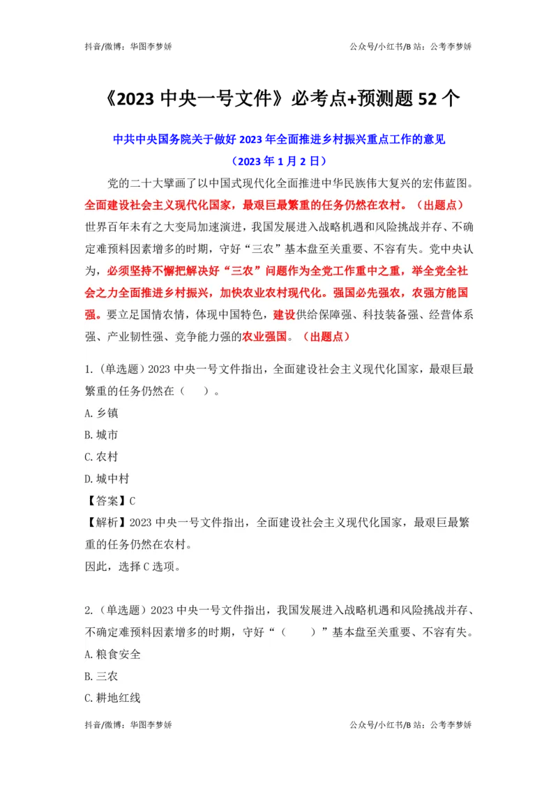 2023一号文件必考点+预测题_2026考公资料_（20）李梦娇_92024李梦娇时政专项班更新中！_讲义
