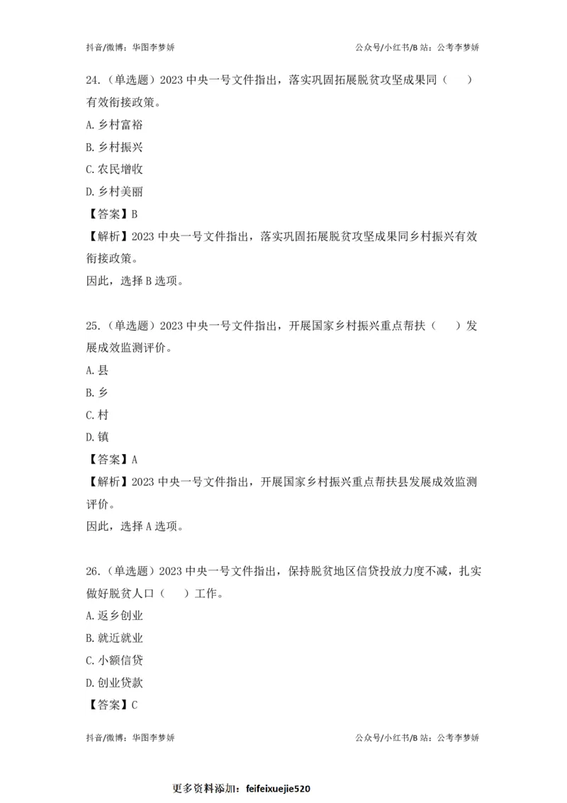 2023一号文件必考点+预测题_2026考公资料_（20）李梦娇_92024李梦娇时政专项班更新中！_讲义