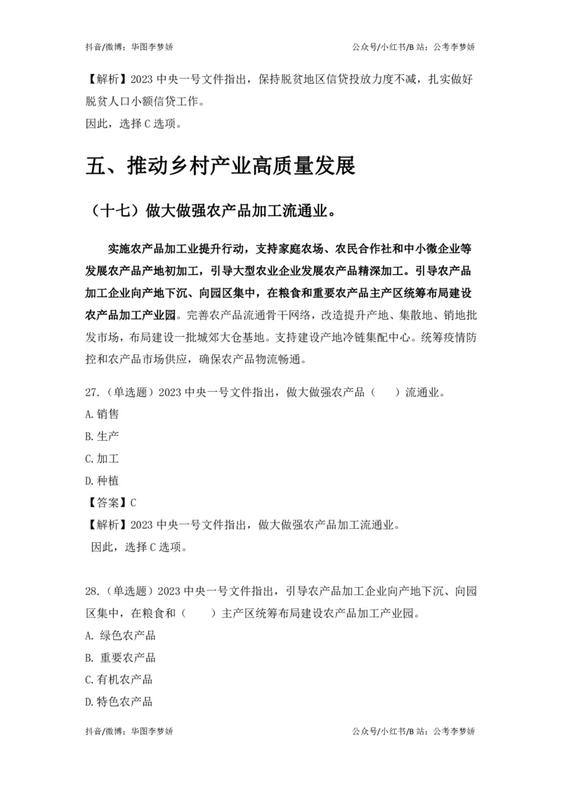 2023一号文件必考点+预测题_2026考公资料_（20）李梦娇_92024李梦娇时政专项班更新中！_讲义