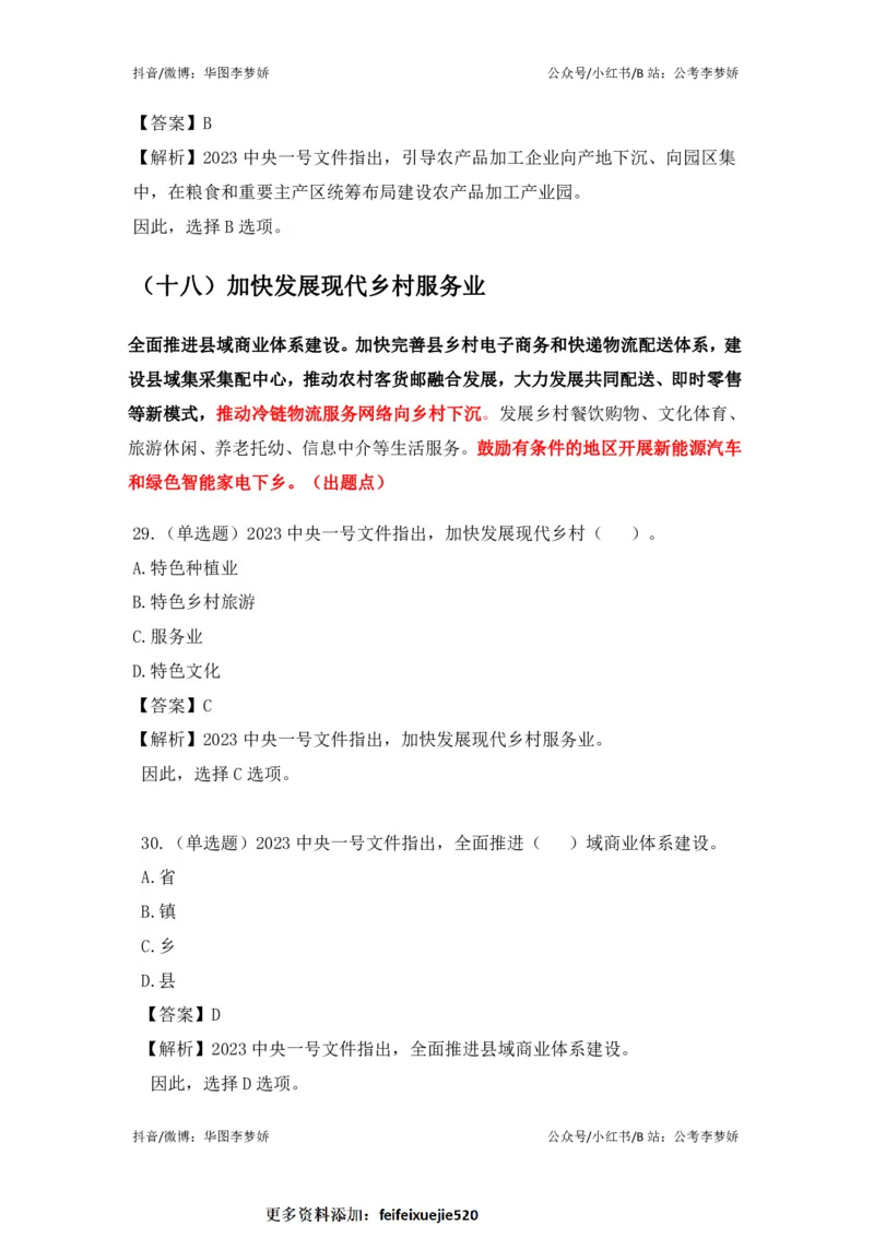 2023一号文件必考点+预测题_2026考公资料_（20）李梦娇_92024李梦娇时政专项班更新中！_讲义