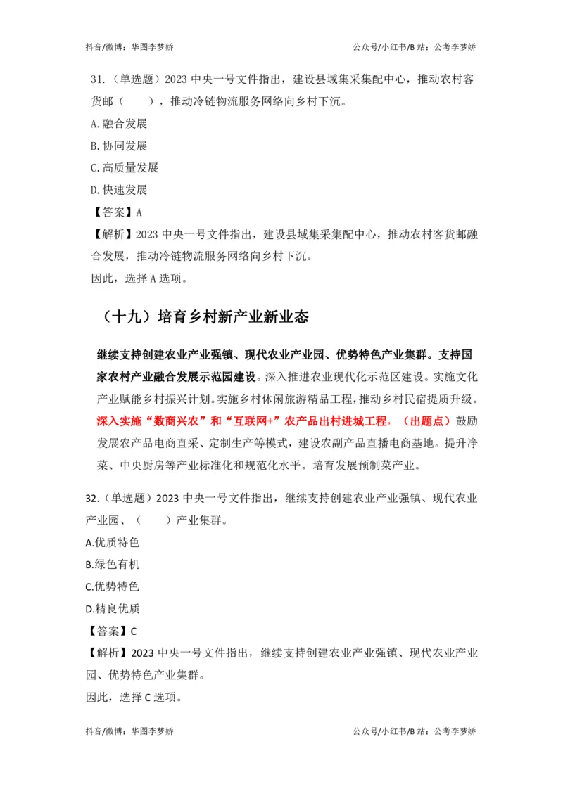 2023一号文件必考点+预测题_2026考公资料_（20）李梦娇_92024李梦娇时政专项班更新中！_讲义