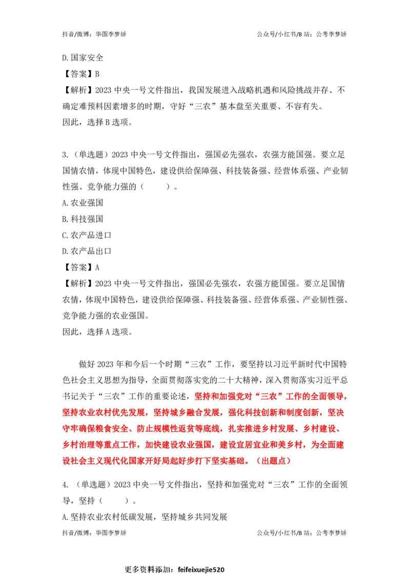 2023一号文件必考点+预测题_2026考公资料_（20）李梦娇_92024李梦娇时政专项班更新中！_讲义