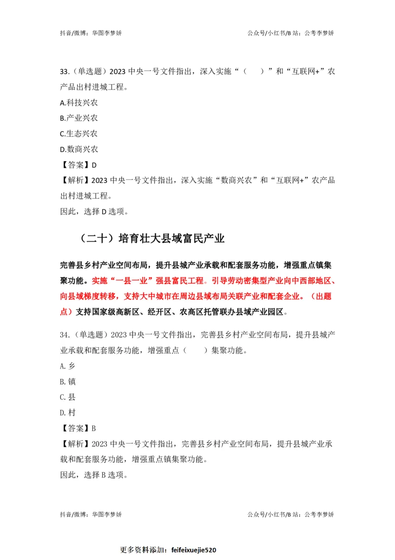 2023一号文件必考点+预测题_2026考公资料_（20）李梦娇_92024李梦娇时政专项班更新中！_讲义