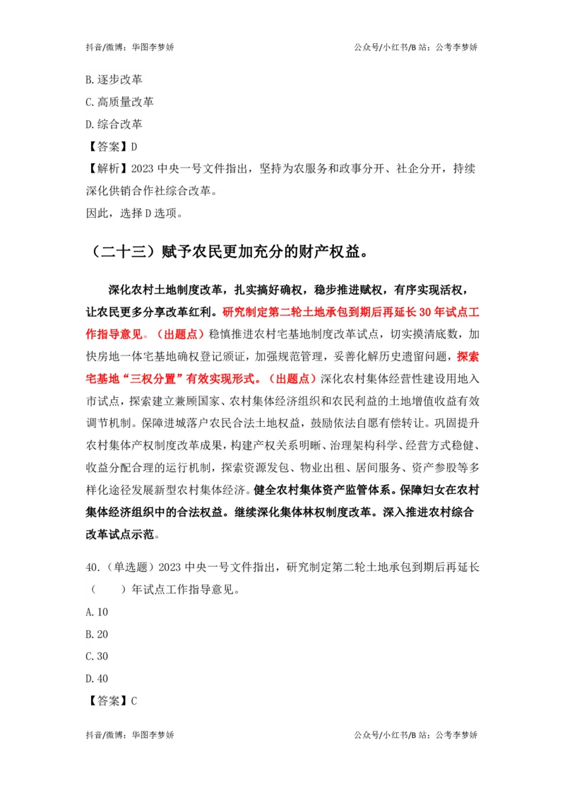 2023一号文件必考点+预测题_2026考公资料_（20）李梦娇_92024李梦娇时政专项班更新中！_讲义