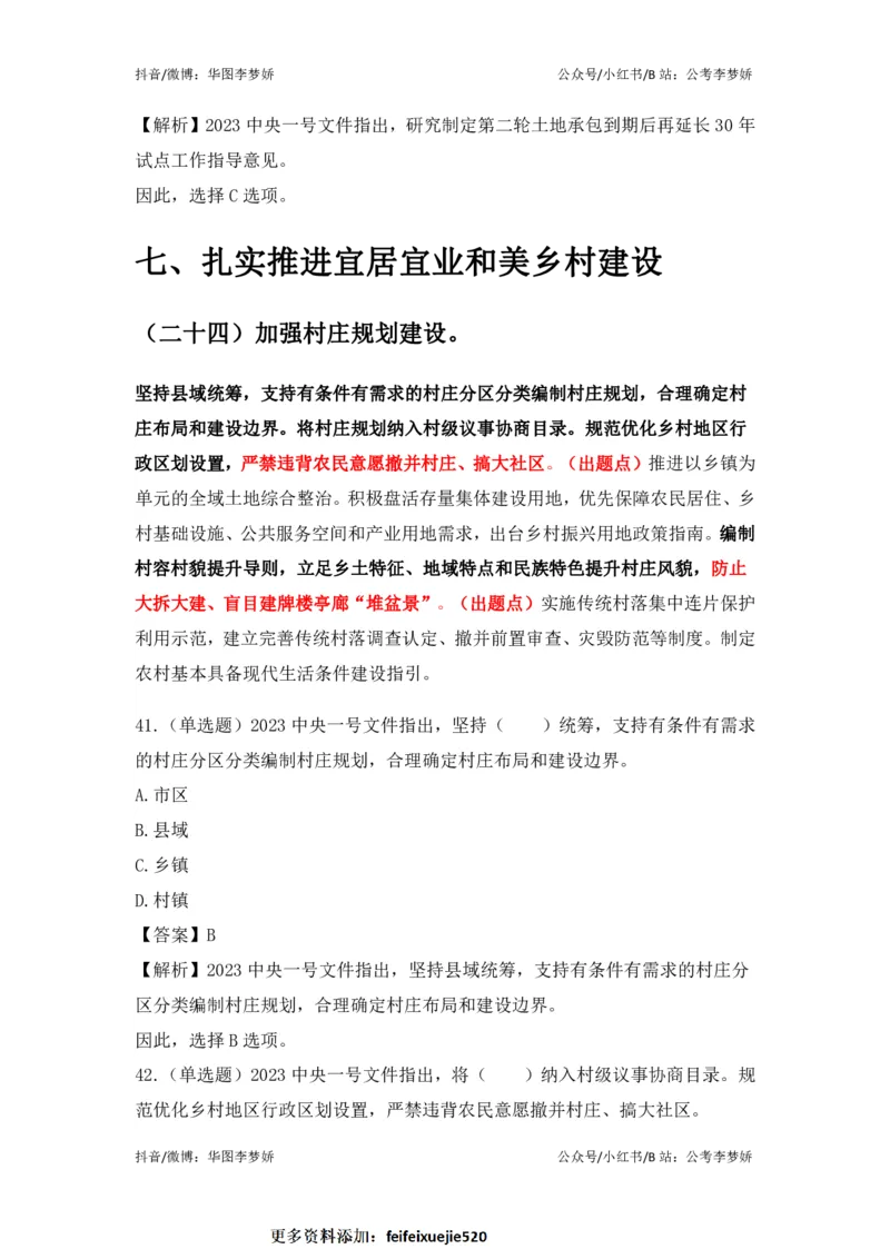 2023一号文件必考点+预测题_2026考公资料_（20）李梦娇_92024李梦娇时政专项班更新中！_讲义