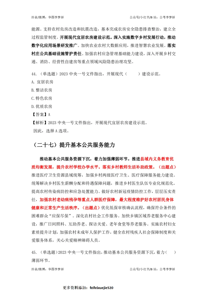 2023一号文件必考点+预测题_2026考公资料_（20）李梦娇_92024李梦娇时政专项班更新中！_讲义