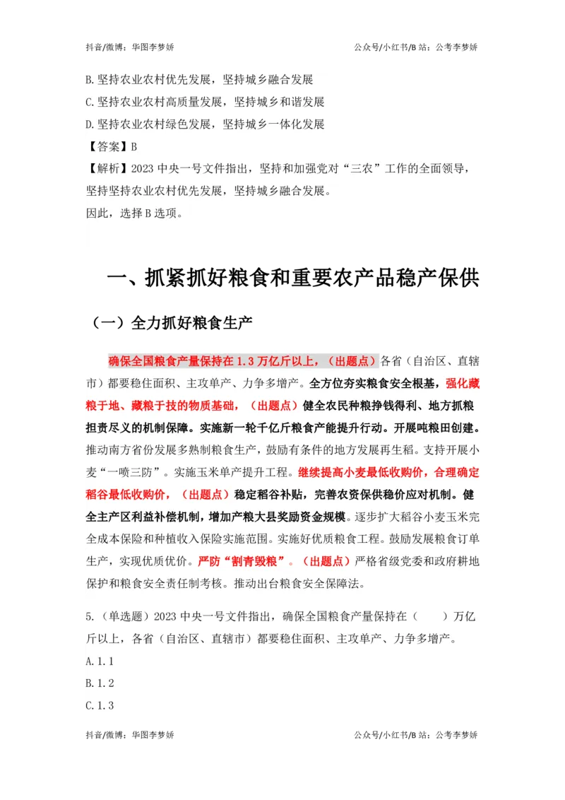 2023一号文件必考点+预测题_2026考公资料_（20）李梦娇_92024李梦娇时政专项班更新中！_讲义