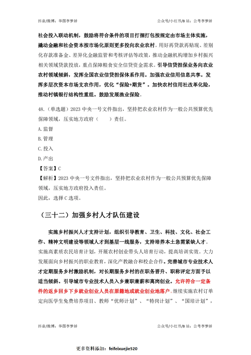 2023一号文件必考点+预测题_2026考公资料_（20）李梦娇_92024李梦娇时政专项班更新中！_讲义