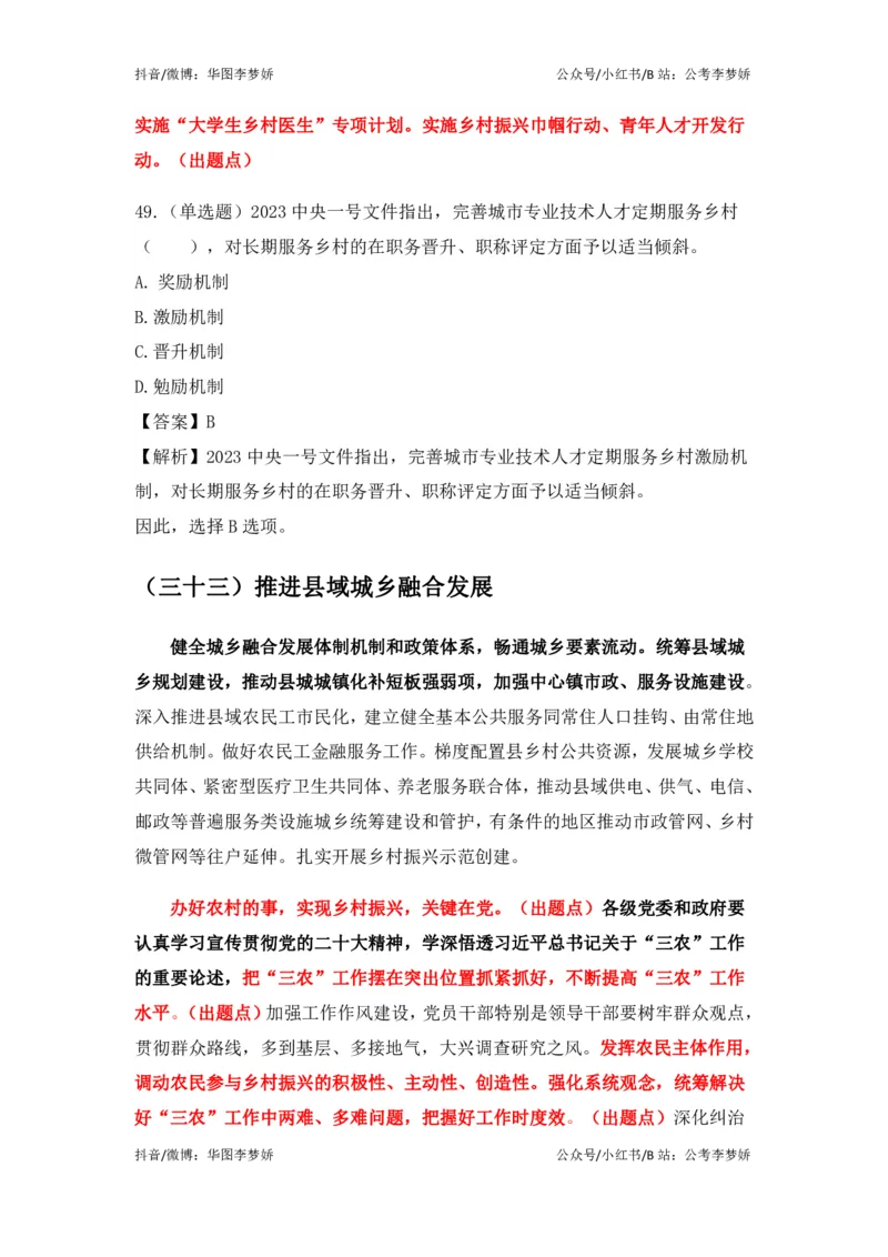 2023一号文件必考点+预测题_2026考公资料_（20）李梦娇_92024李梦娇时政专项班更新中！_讲义
