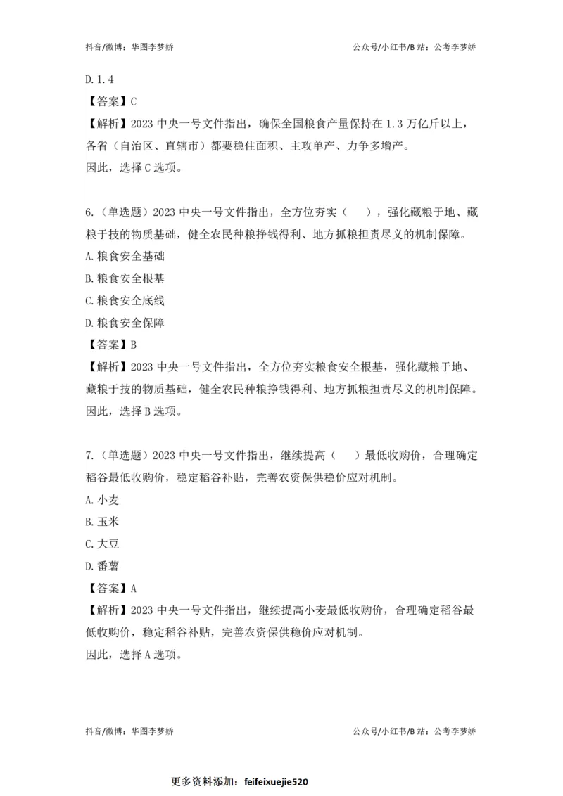 2023一号文件必考点+预测题_2026考公资料_（20）李梦娇_92024李梦娇时政专项班更新中！_讲义