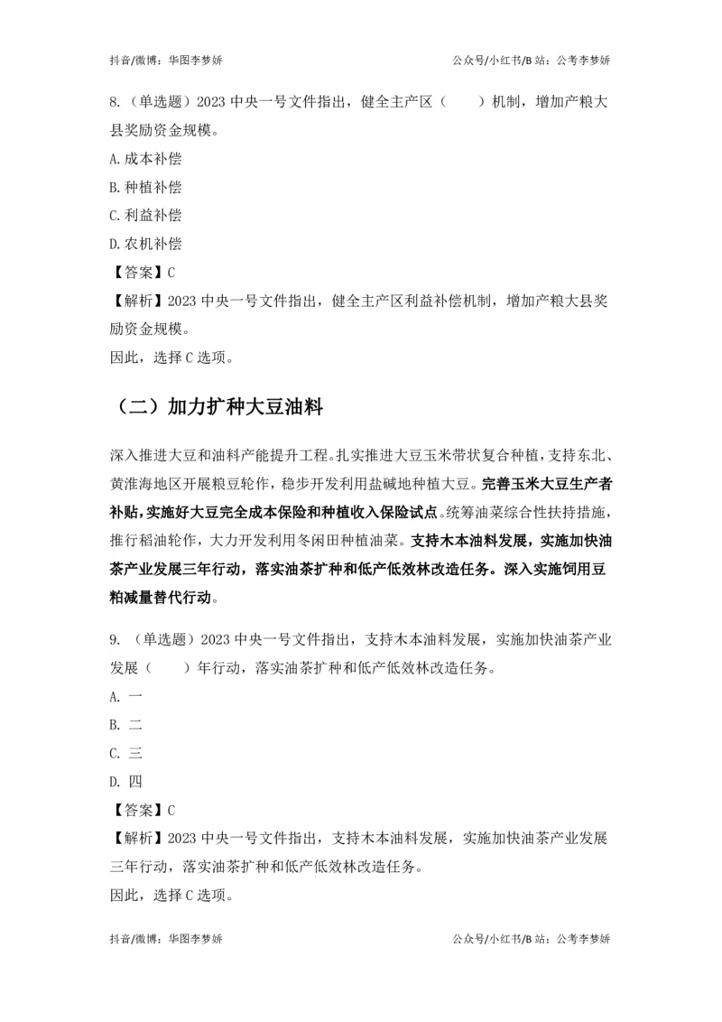 2023一号文件必考点+预测题_2026考公资料_（20）李梦娇_92024李梦娇时政专项班更新中！_讲义