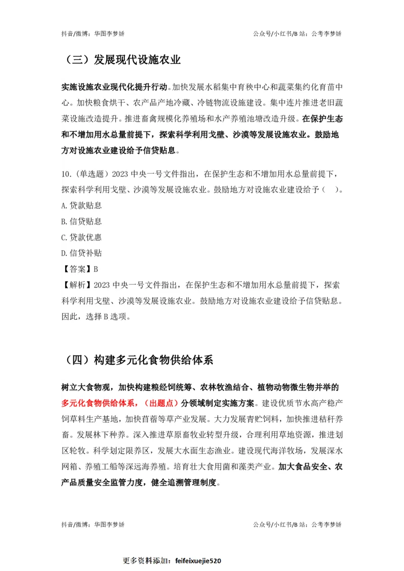 2023一号文件必考点+预测题_2026考公资料_（20）李梦娇_92024李梦娇时政专项班更新中！_讲义