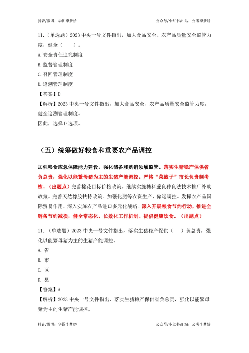 2023一号文件必考点+预测题_2026考公资料_（20）李梦娇_92024李梦娇时政专项班更新中！_讲义